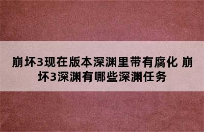 崩坏3现在版本深渊里带有腐化 崩坏3深渊有哪些深渊任务